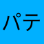 パテパパ