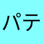パテモソ協会
