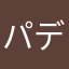 パデリア