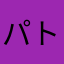 パトわんこ。