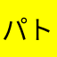 パトジュン