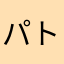 パトッち
