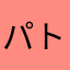 パトマニア
