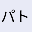 パトミック