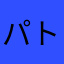 パトラ521