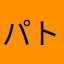 パトリックスペクトラム