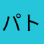 パトリックババ