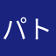 パトリック厩舎