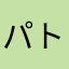 パトリック．ジェームス