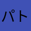 パトレーラ