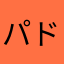 パドかん。
