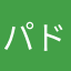 パドア