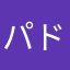 パドックなな