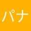 パナまで