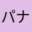 パナみ