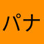 パナエ