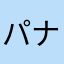 パナギ87