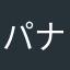 パナソニック大丈夫？