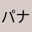 パナッソちゃん