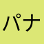 パナップリーズ