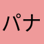 パナファン