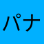 パナマの怪人