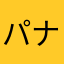 パナマニア2011