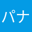 パナマ坊や