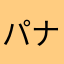 パナ＼(^o^)／