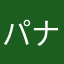 パナ0511