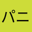パニラポメラ