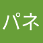 パネル。