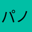 パノピカ