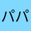 パパイヤ・すずき