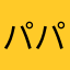 パパイヤ18556