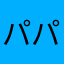 パパパパ444