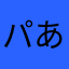パパ ああ