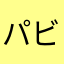 パビリオンに戻りたい