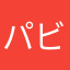 パビロ