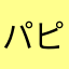 パピじゅん