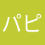 パピの