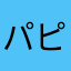 パピの者