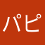 パピコ