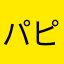 パピコとニケ