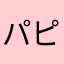 パピコの上部分