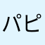 パピコの取る部分