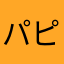 パピコを使う四字熟語