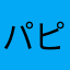 パピコん