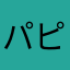 パピコパンダ