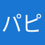 パピコパンパピコ